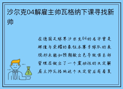 沙尔克04解雇主帅瓦格纳下课寻找新帅