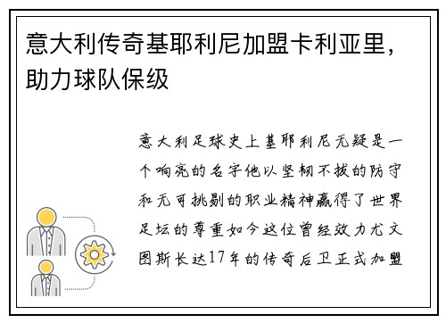 意大利传奇基耶利尼加盟卡利亚里，助力球队保级