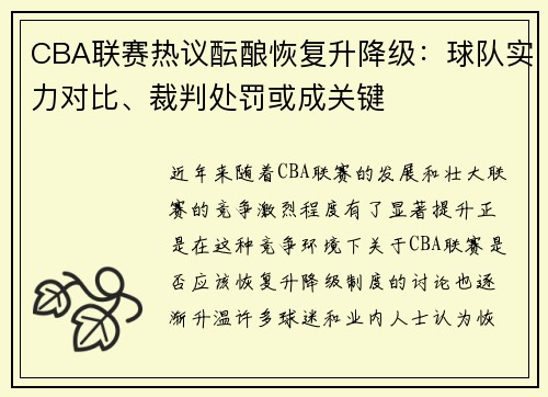 CBA联赛热议酝酿恢复升降级：球队实力对比、裁判处罚或成关键