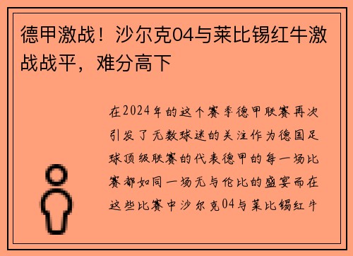 德甲激战！沙尔克04与莱比锡红牛激战战平，难分高下