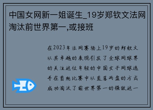 中国女网新一姐诞生_19岁郑钦文法网淘汰前世界第一,或接班