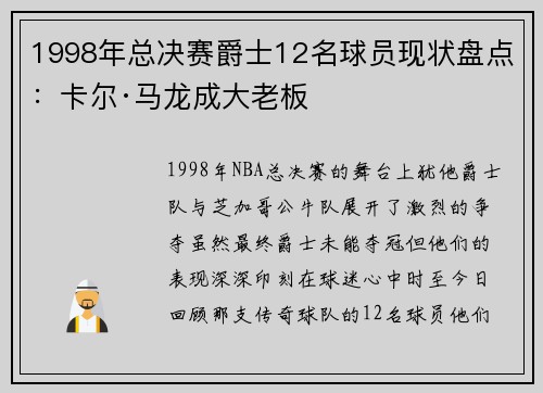 1998年总决赛爵士12名球员现状盘点：卡尔·马龙成大老板