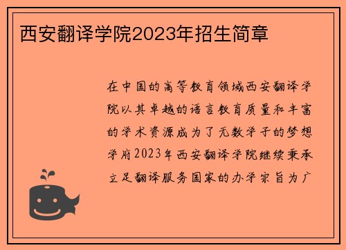 西安翻译学院2023年招生简章