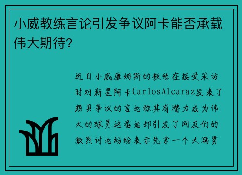 小威教练言论引发争议阿卡能否承载伟大期待？