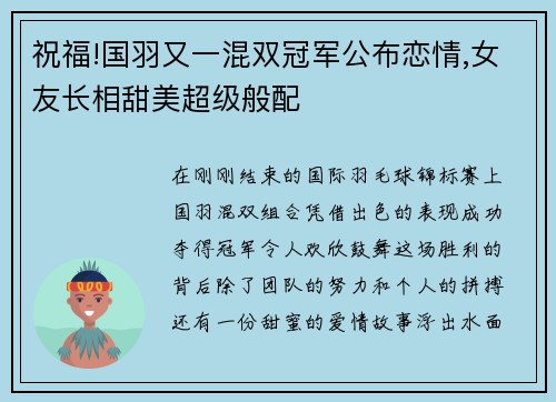 祝福!国羽又一混双冠军公布恋情,女友长相甜美超级般配