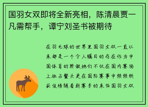 国羽女双即将全新亮相，陈清晨贾一凡需帮手，谭宁刘圣书被期待