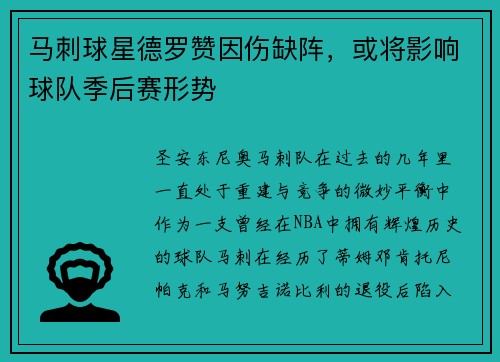 马刺球星德罗赞因伤缺阵，或将影响球队季后赛形势