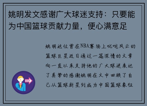 姚明发文感谢广大球迷支持：只要能为中国篮球贡献力量，便心满意足