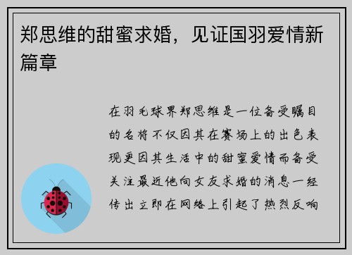 郑思维的甜蜜求婚，见证国羽爱情新篇章