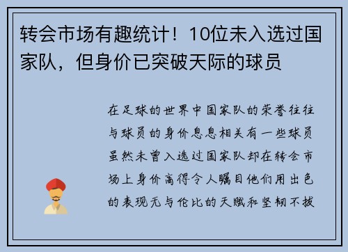 转会市场有趣统计！10位未入选过国家队，但身价已突破天际的球员