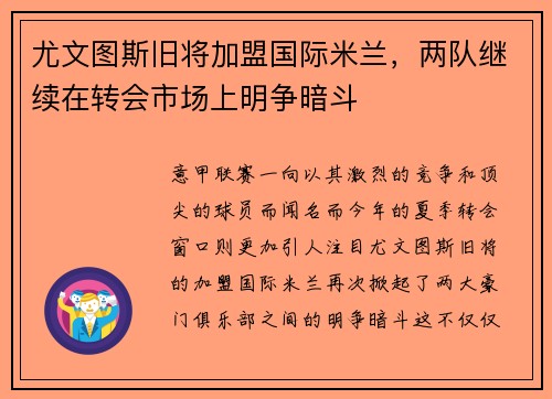 尤文图斯旧将加盟国际米兰，两队继续在转会市场上明争暗斗