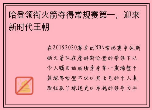 哈登领衔火箭夺得常规赛第一，迎来新时代王朝