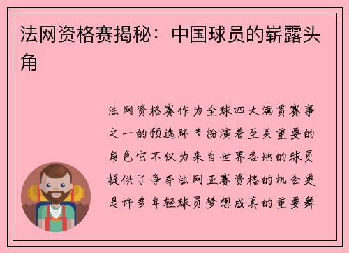 法网资格赛揭秘：中国球员的崭露头角