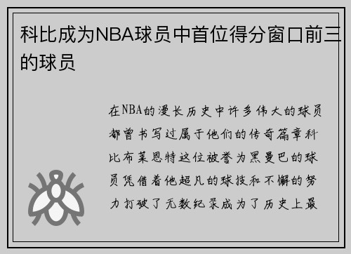 科比成为NBA球员中首位得分窗口前三的球员