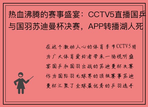 热血沸腾的赛事盛宴：CCTV5直播国乒与国羽苏迪曼杯决赛，APP转播湖人死磕掘金