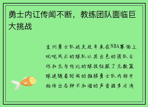 勇士内讧传闻不断，教练团队面临巨大挑战