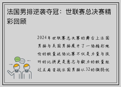 法国男排逆袭夺冠：世联赛总决赛精彩回顾