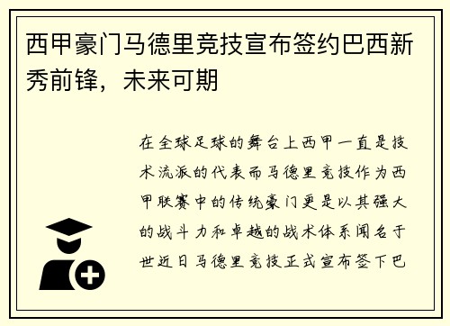 西甲豪门马德里竞技宣布签约巴西新秀前锋，未来可期