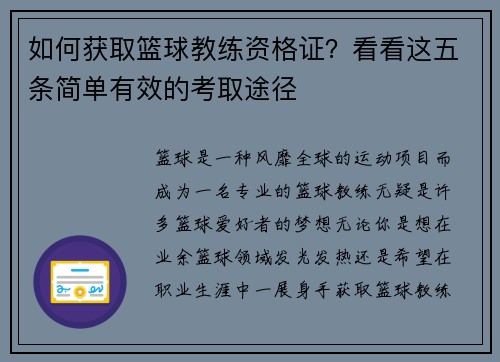 如何获取篮球教练资格证？看看这五条简单有效的考取途径