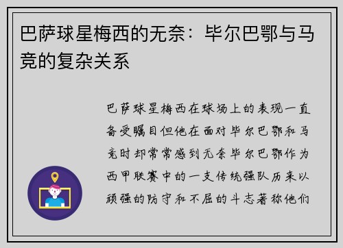 巴萨球星梅西的无奈：毕尔巴鄂与马竞的复杂关系