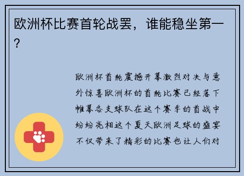 欧洲杯比赛首轮战罢，谁能稳坐第一？