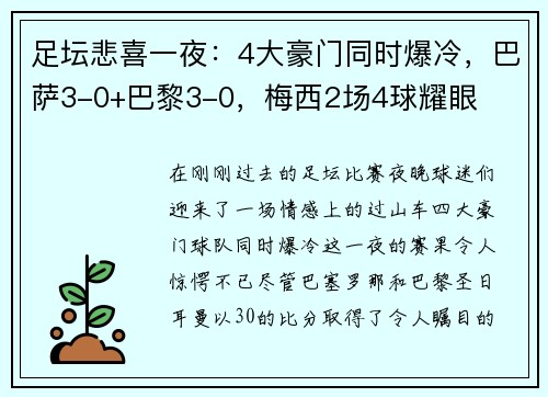 足坛悲喜一夜：4大豪门同时爆冷，巴萨3-0+巴黎3-0，梅西2场4球耀眼