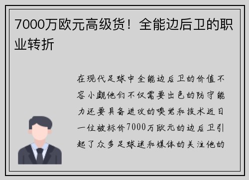 7000万欧元高级货！全能边后卫的职业转折