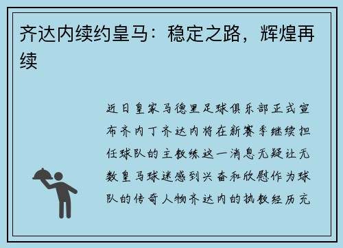 齐达内续约皇马：稳定之路，辉煌再续