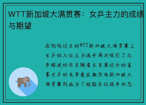 WTT新加坡大满贯赛：女乒主力的成绩与期望