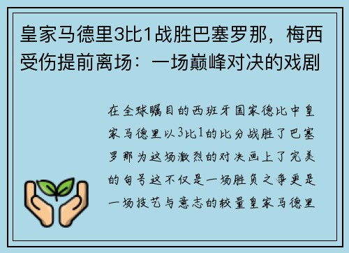 皇家马德里3比1战胜巴塞罗那，梅西受伤提前离场：一场巅峰对决的戏剧性结局