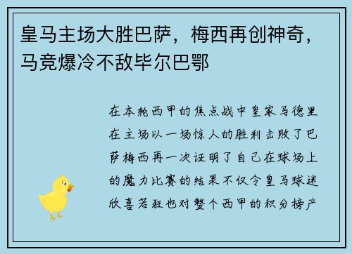 皇马主场大胜巴萨，梅西再创神奇，马竞爆冷不敌毕尔巴鄂