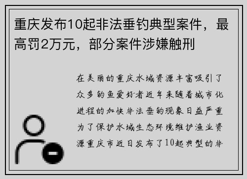 重庆发布10起非法垂钓典型案件，最高罚2万元，部分案件涉嫌触刑