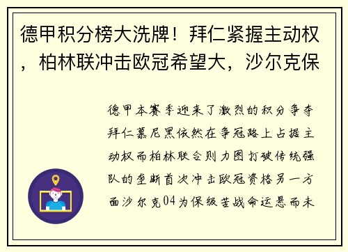 德甲积分榜大洗牌！拜仁紧握主动权，柏林联冲击欧冠希望大，沙尔克保级压力山大