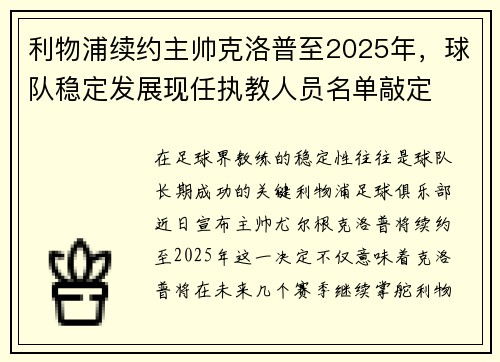 利物浦续约主帅克洛普至2025年，球队稳定发展现任执教人员名单敲定