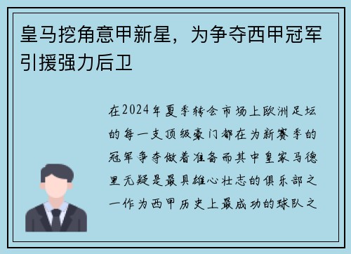 皇马挖角意甲新星，为争夺西甲冠军引援强力后卫