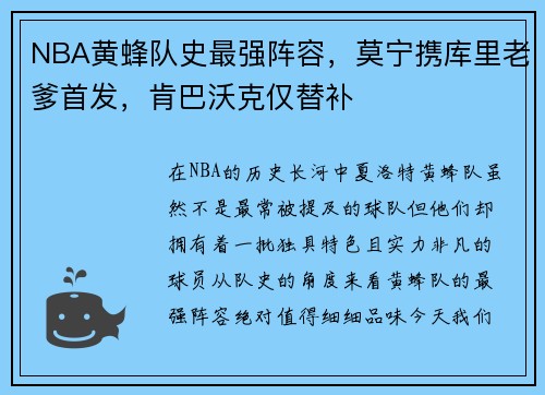 NBA黄蜂队史最强阵容，莫宁携库里老爹首发，肯巴沃克仅替补