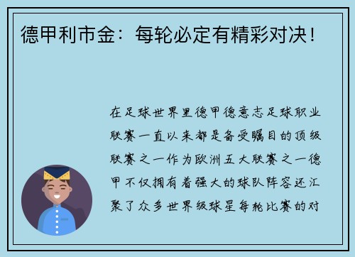 德甲利市金：每轮必定有精彩对决！