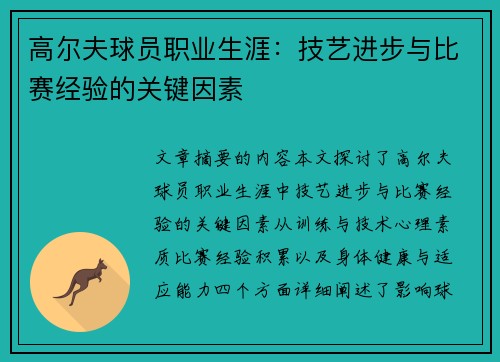 高尔夫球员职业生涯：技艺进步与比赛经验的关键因素