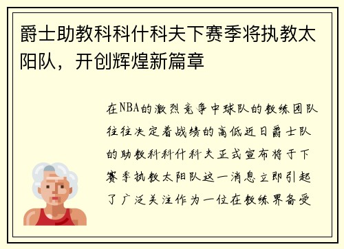 爵士助教科科什科夫下赛季将执教太阳队，开创辉煌新篇章