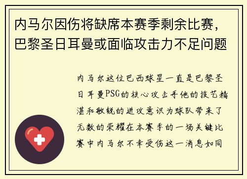 内马尔因伤将缺席本赛季剩余比赛，巴黎圣日耳曼或面临攻击力不足问题