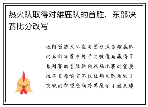 热火队取得对雄鹿队的首胜，东部决赛比分改写