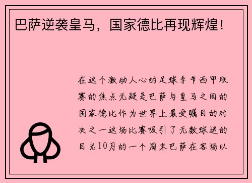 巴萨逆袭皇马，国家德比再现辉煌！