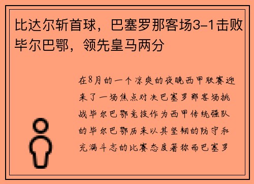 比达尔斩首球，巴塞罗那客场3-1击败毕尔巴鄂，领先皇马两分