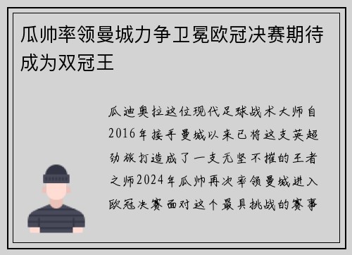 瓜帅率领曼城力争卫冕欧冠决赛期待成为双冠王