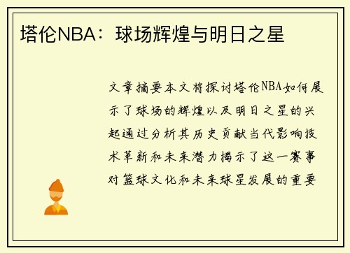 塔伦NBA：球场辉煌与明日之星