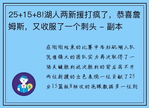 25+15+8!湖人两新援打疯了，恭喜詹姆斯，又收服了一个刺头 - 副本