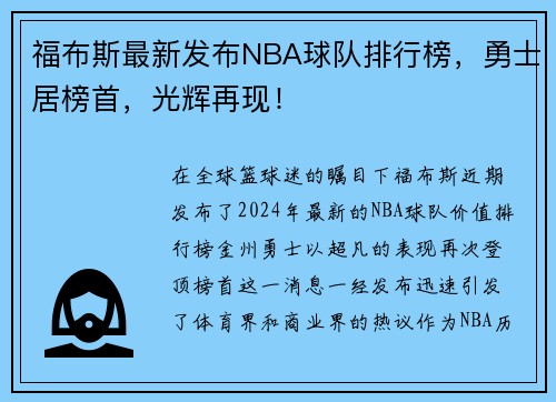 福布斯最新发布NBA球队排行榜，勇士居榜首，光辉再现！