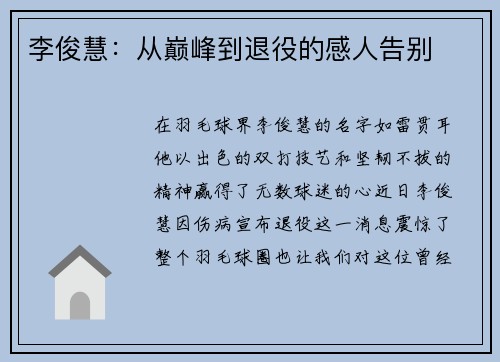 李俊慧：从巅峰到退役的感人告别