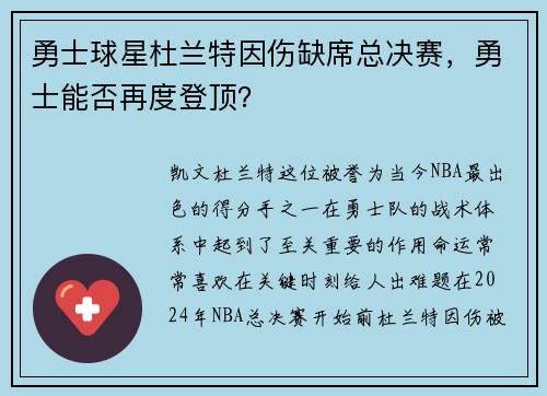 勇士球星杜兰特因伤缺席总决赛，勇士能否再度登顶？