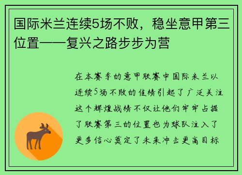 国际米兰连续5场不败，稳坐意甲第三位置——复兴之路步步为营